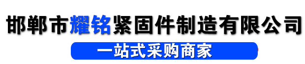 邯郸市耀铭紧固件制造有限公司