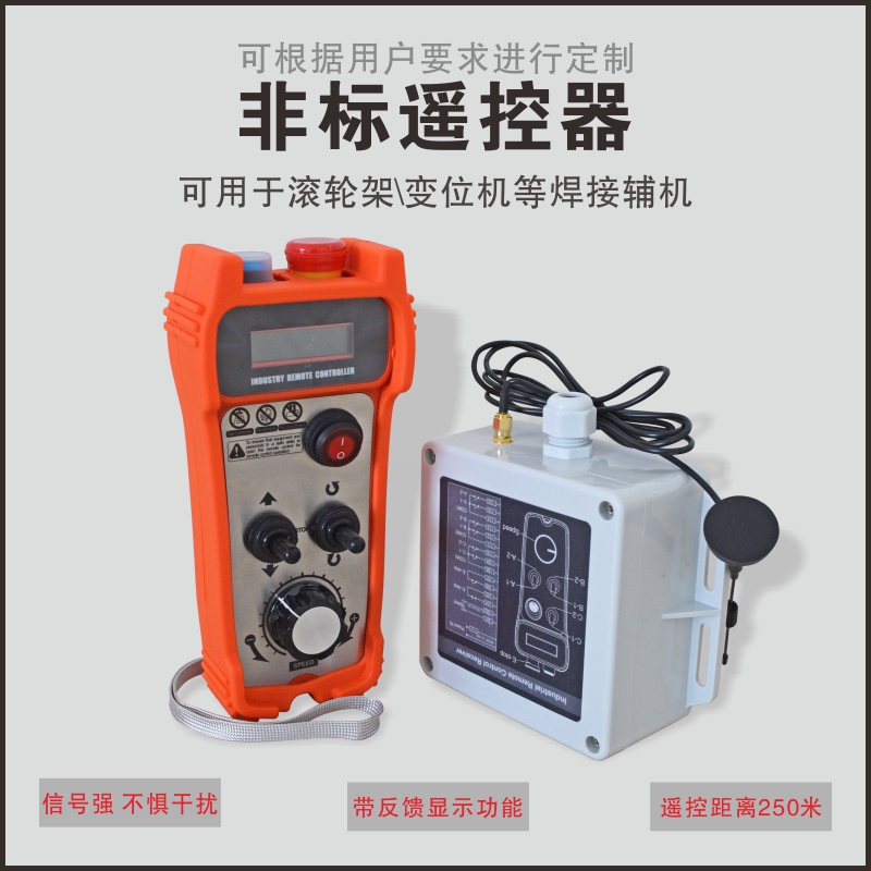 易德萊斯變位機(jī)無(wú)線遙控設(shè)備