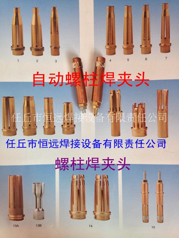 供應(yīng)螺柱焊槍自動(dòng)螺柱焊夾頭螺柱焊