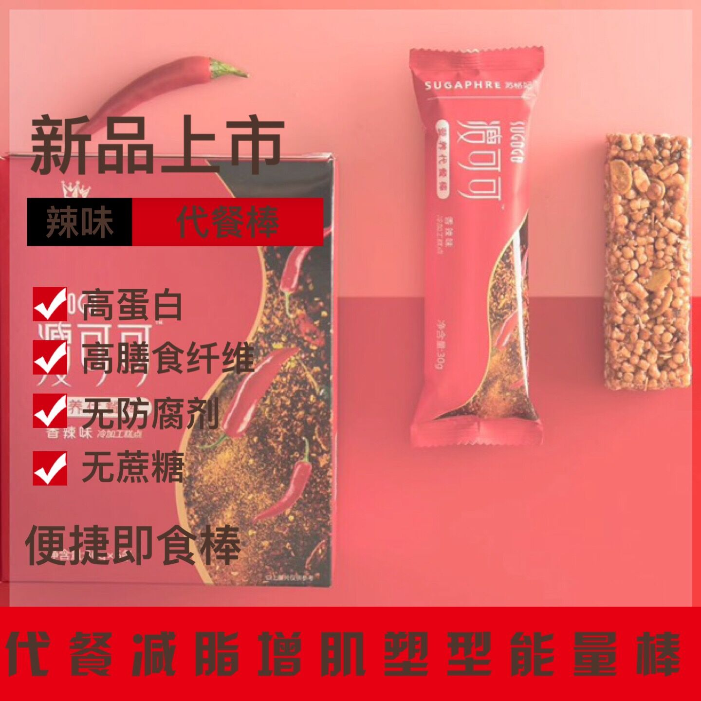 蘇格妃代餐人群零食肥胖人群減脂零食明星同款營養(yǎng)餐網(wǎng)紅主播零食 蘇格妃瘦可可代餐人辣味