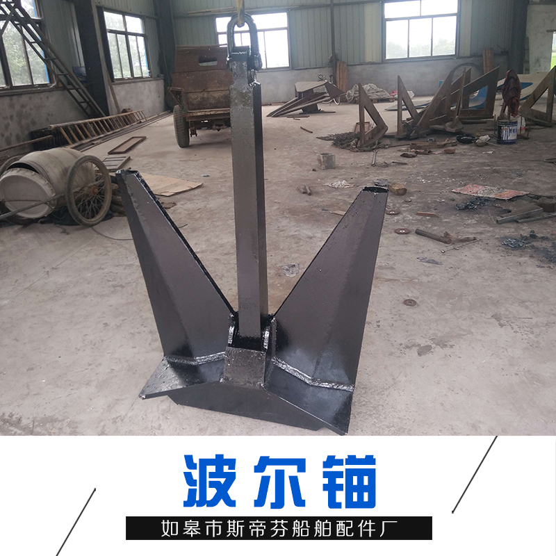 海軍船錨 _斯蒂芬波爾錨報(bào)價(jià)_價(jià)優(yōu)質(zhì)美_歡迎咨詢 焊接錨  波爾錨廠家直銷_批發(fā)價(jià)格圖片