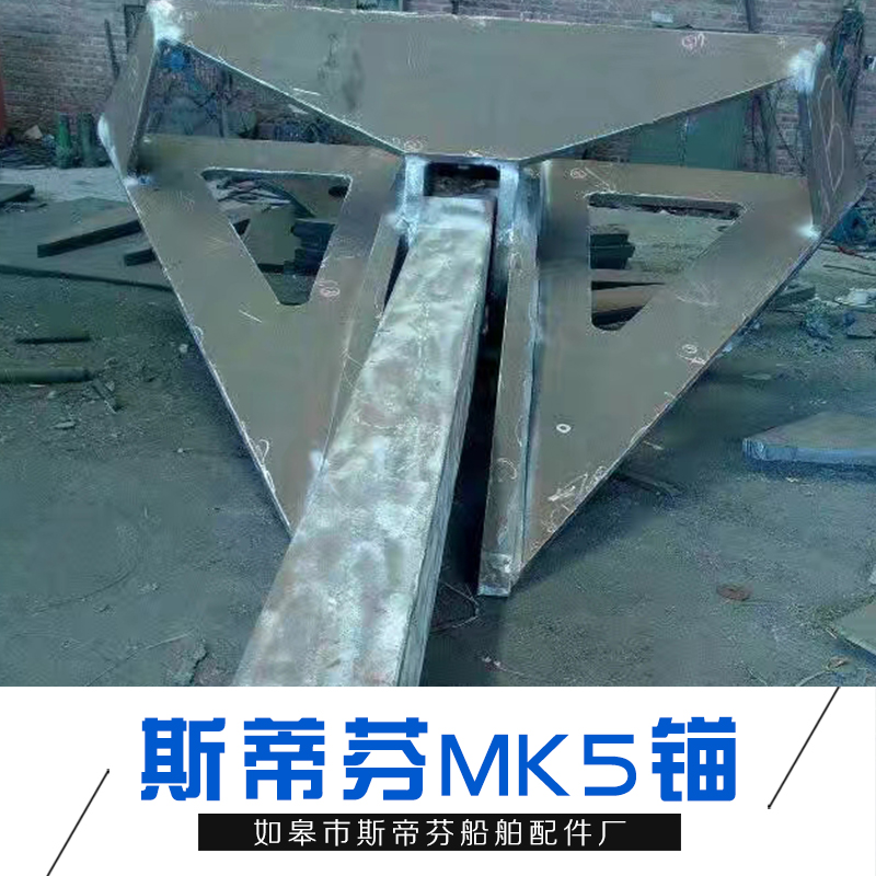 MK5錨_廠家直銷批發(fā)價格_斯帝芬船錨_可定制 歡迎咨詢圖片