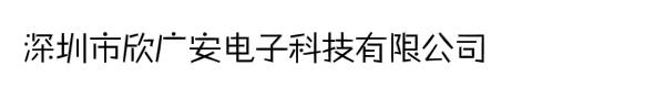 深圳市欣广安电子科技有限公司