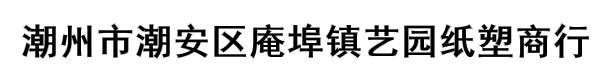 潮州市潮安区庵埠镇艺园纸塑商行