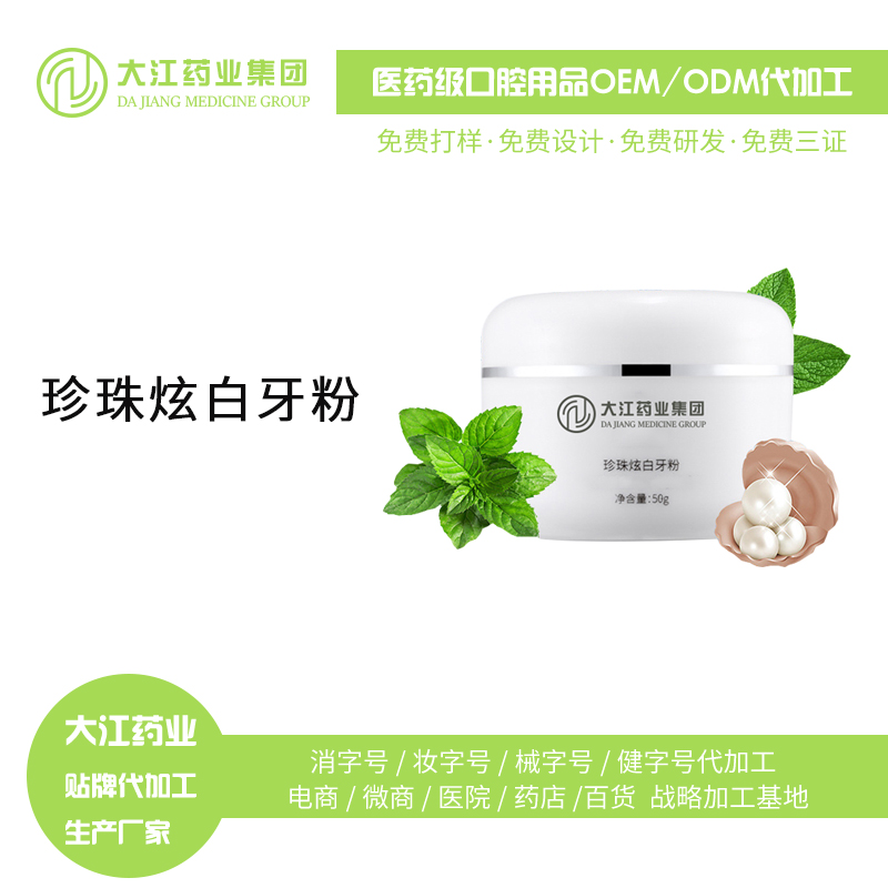 珍珠炫白牙粉、潔白凈齒、廠家生產(chǎn)、定制代工、消字號(hào)OEM貼牌
