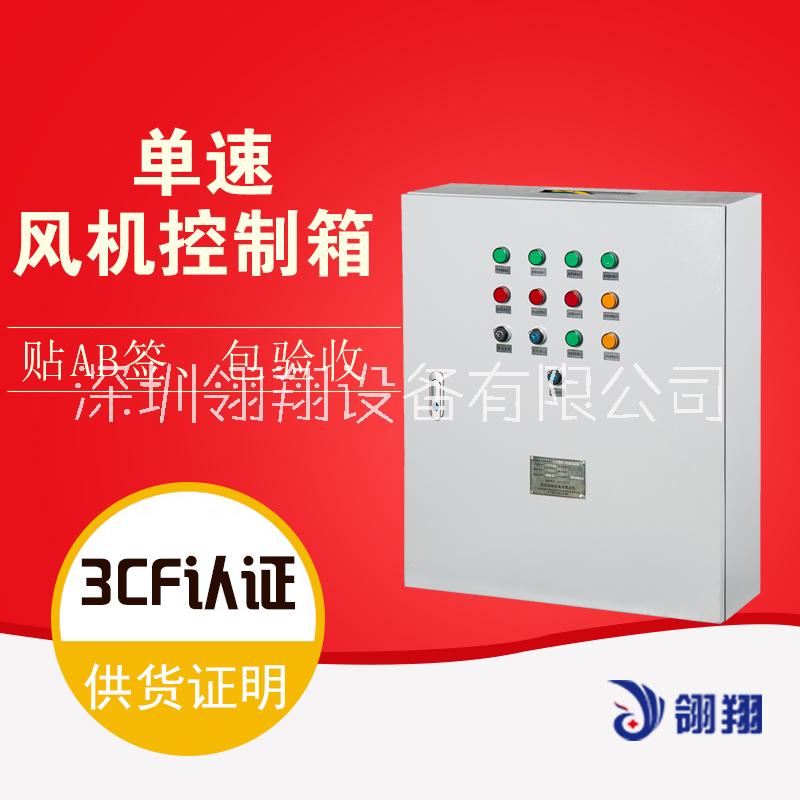 翎翔設備消防排煙風機控制柜 CCCF消防排煙風機控制柜