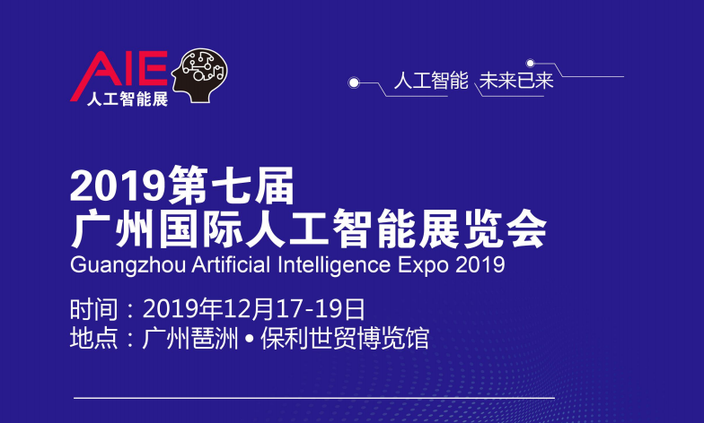 2019广州人工智能展 2019广州国际人工智能博览会图片