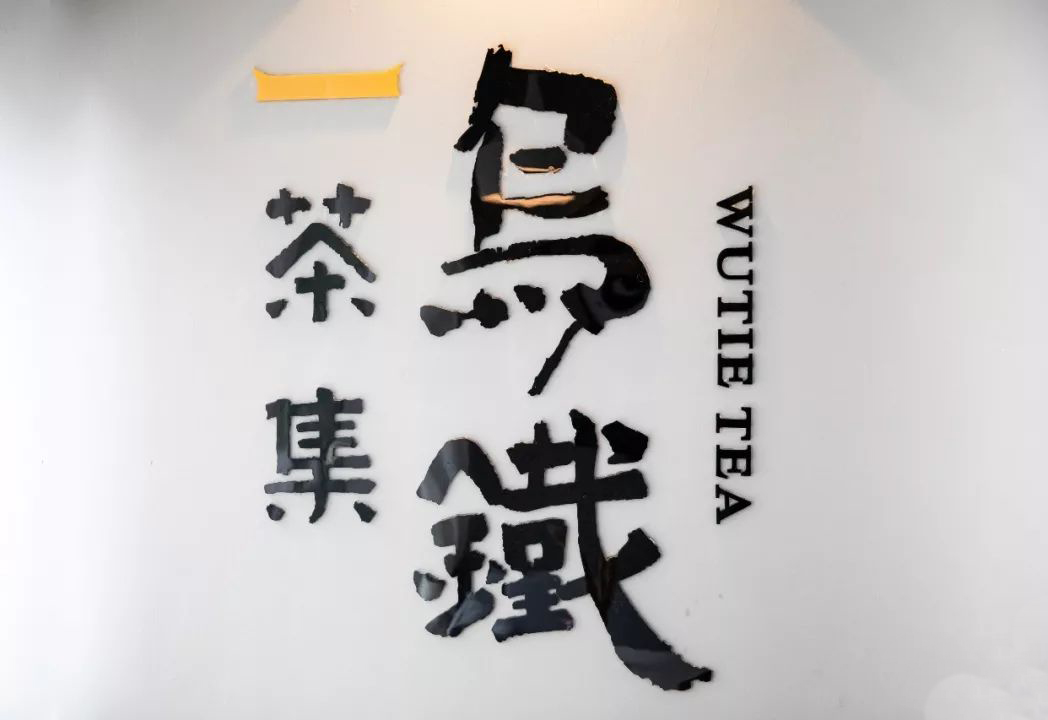 加盟烏鐵茶集怎么樣，如何加盟 烏鐵茶集加盟