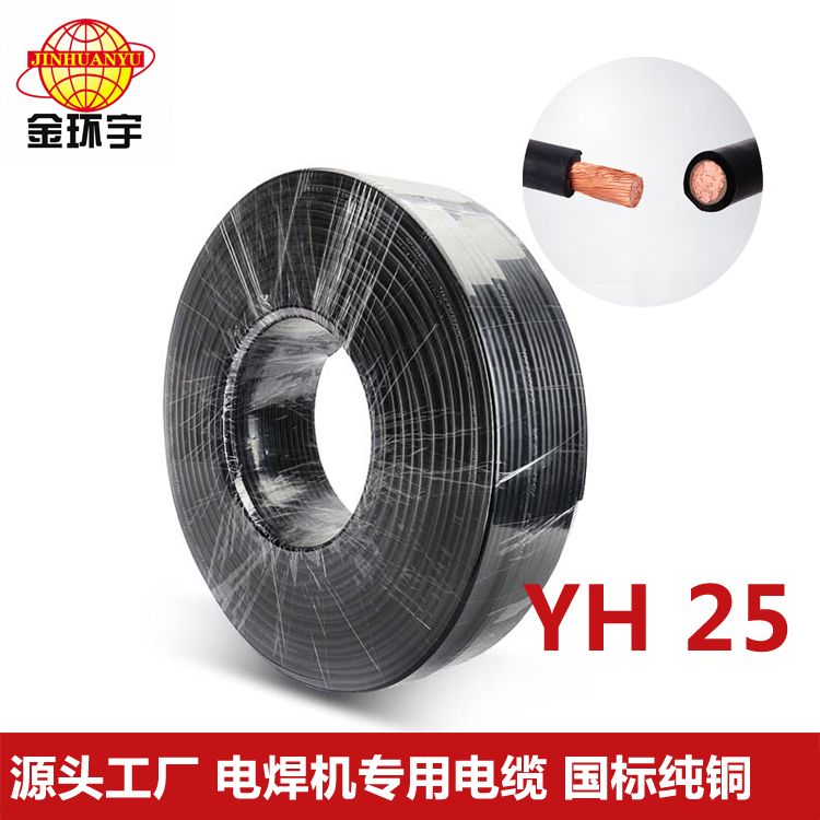 YH25平方電焊機電纜 深圳市金環(huán)宇電線電纜YH25平方國標(biāo)電焊機焊把線100米/卷 品質(zhì)保證