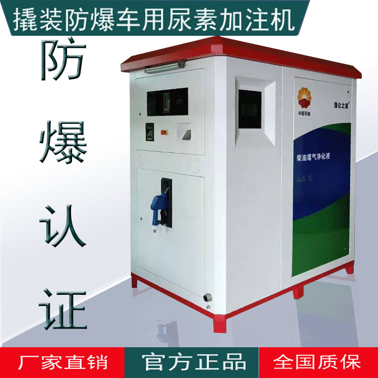 居科樂防爆撬裝車用尿素加注機掃碼圖片