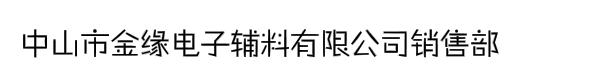 中山市金缘电子辅料有限公司销售部