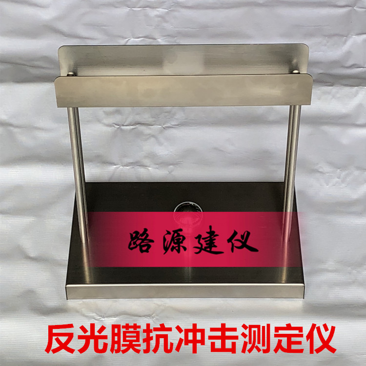 STT-920反光膜抗沖擊測定器圖片