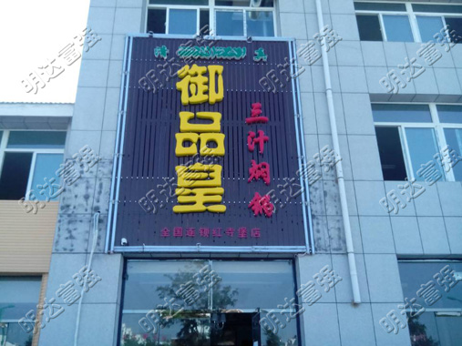 御品皇三汁燜鍋圖片/御品皇三汁燜鍋樣板圖 (1)