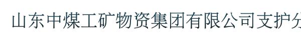 山东中煤工矿物资集团有限公司支护分公司