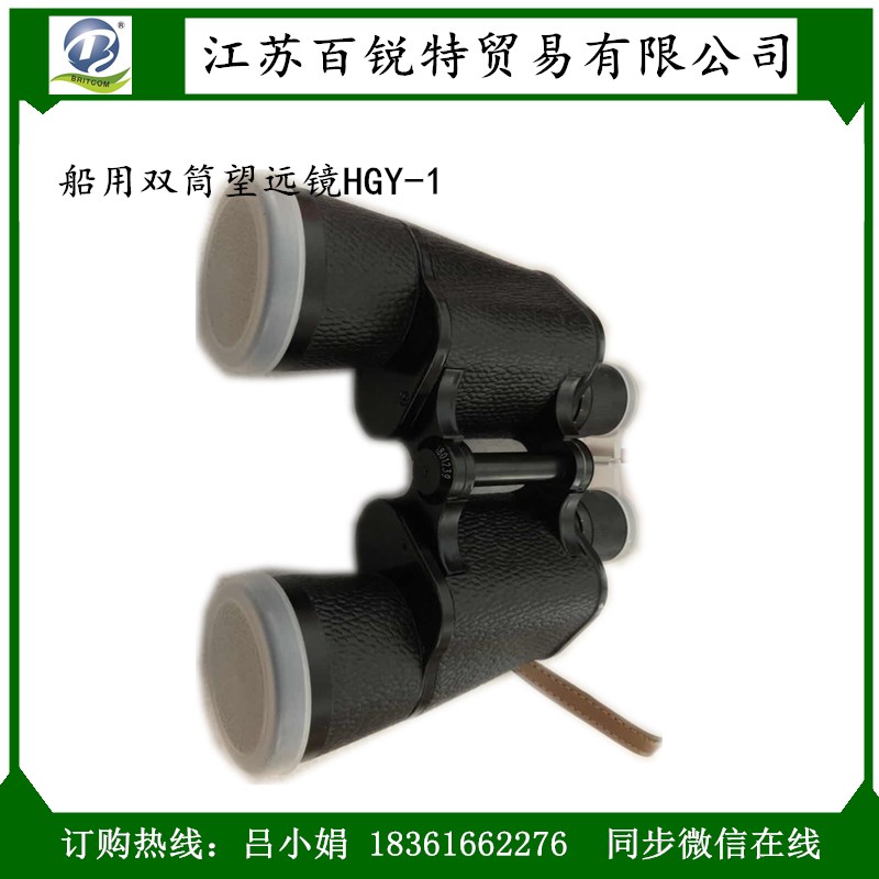 防滑設(shè)計(jì)勞動(dòng)牌望遠(yuǎn)鏡HGY-1 航海夜視*望遠(yuǎn)鏡