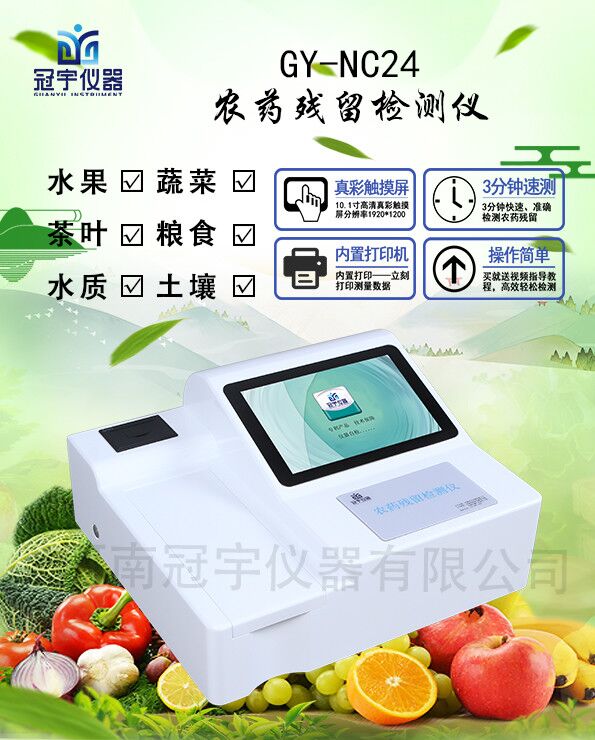 GY-NC10農(nóng)藥殘留檢測(cè)儀