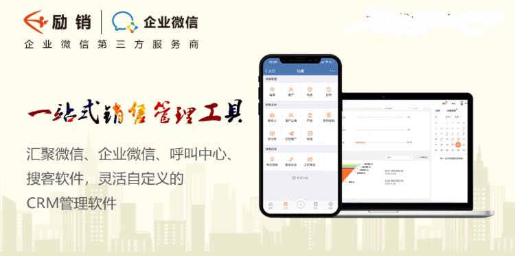 企业微信和励销CRM客户管理系统,励销云-主动获客式销售客户管理