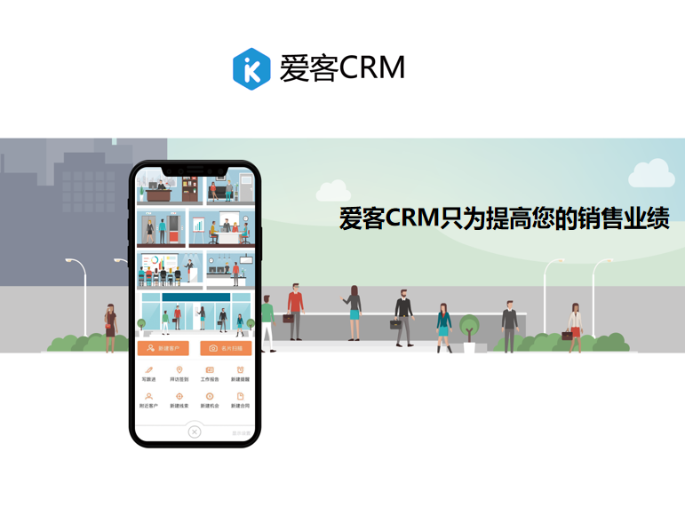 ​励销CRM和爱客CRM客户关系管理系统具体有什么功能 励销CRM主动式获客销售关系管理