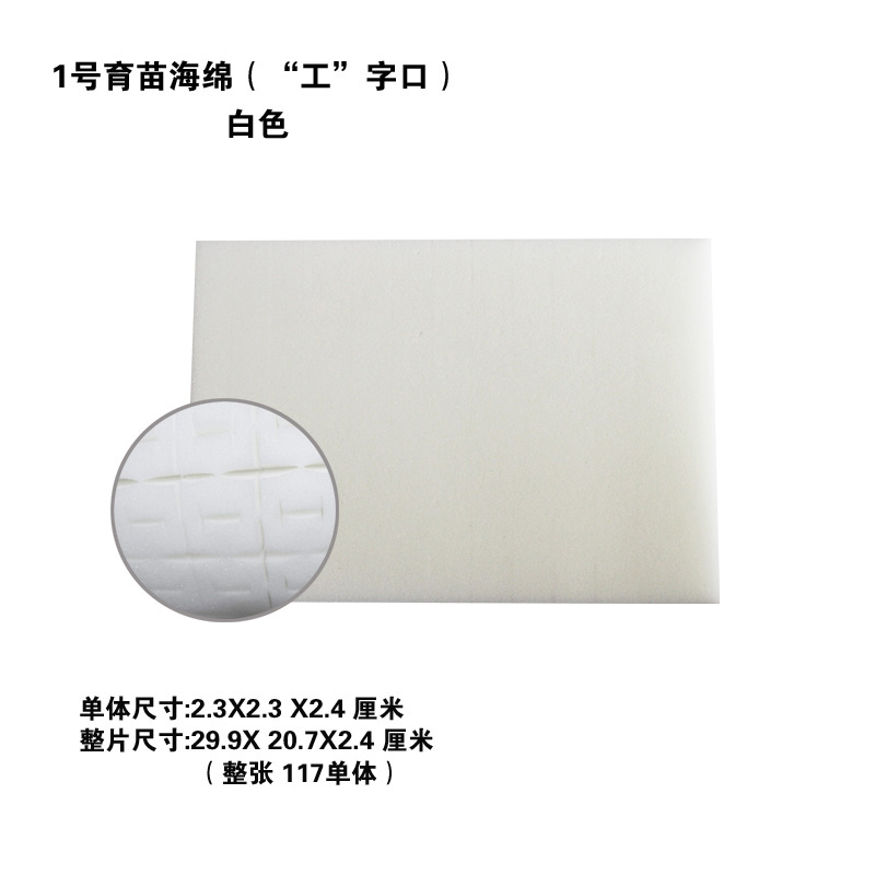 1號“工字口”育苗海綿圖片