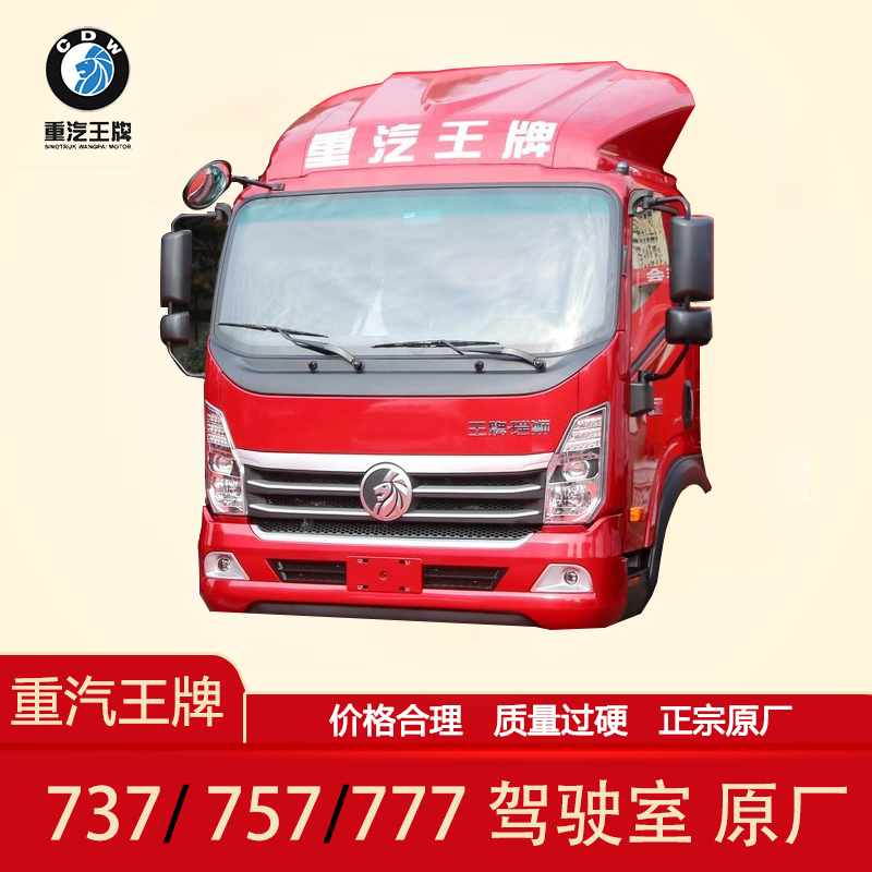 重汽757駕駛室總成  重汽757駕駛室總成