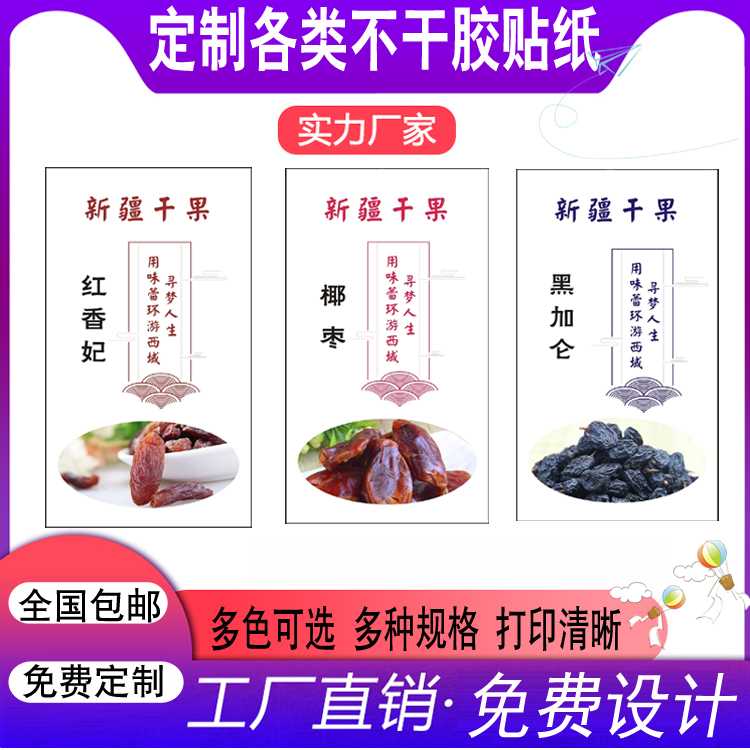 批發(fā)，供應商，生產(chǎn)廠家 新疆干果堅果標簽不干膠貼紙包裝