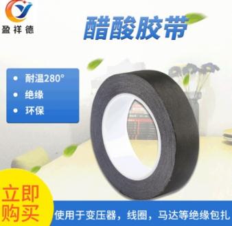 醋酸布膠帶 醋酸布膠帶廠家 醋酸膠帶 阻燃醋酸布膠帶 黑色醋酸布膠帶