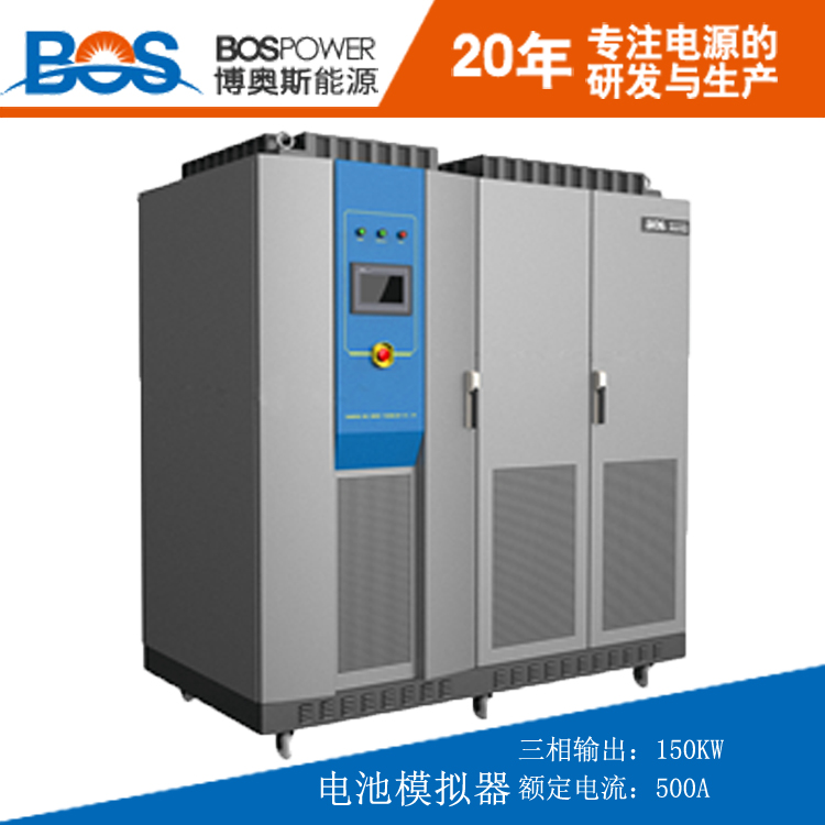 廠家直銷250KW電池模擬器博奧斯新品促銷物超所值