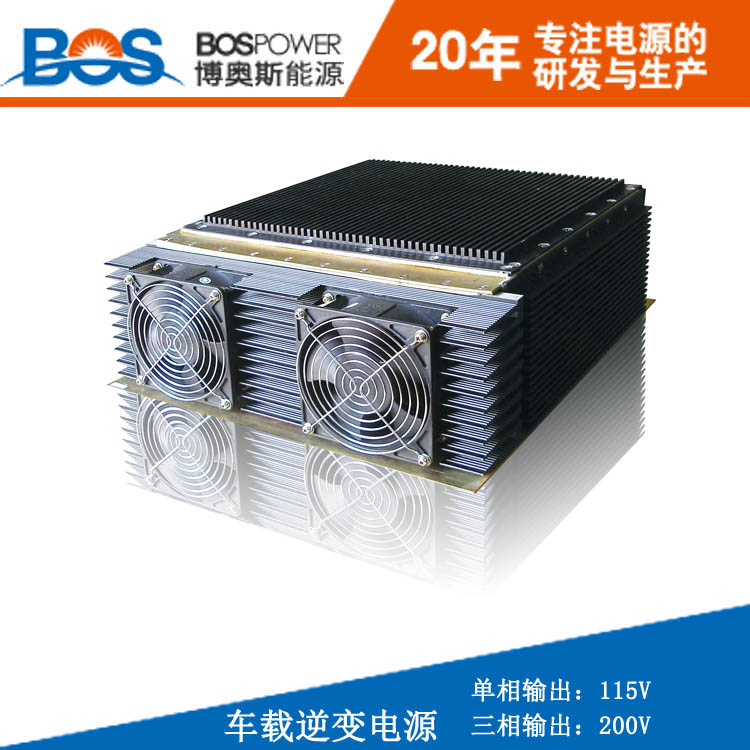 車載機(jī)載逆變電源博奧斯廠家直銷