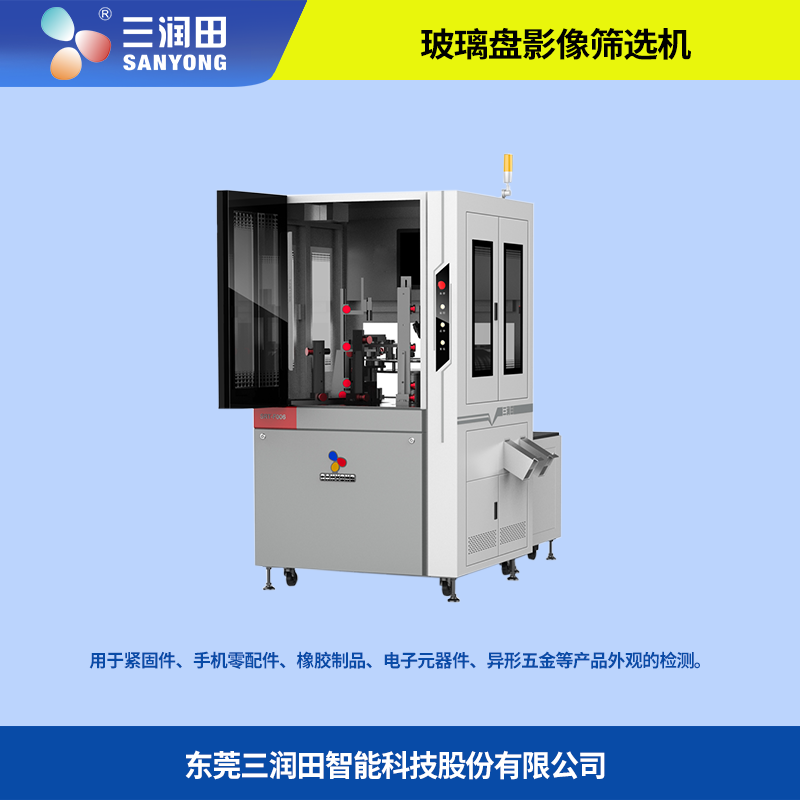 外观检测_视觉影像筛选机-三润田智能 CCD影像视觉筛选机 外观检测设备图片