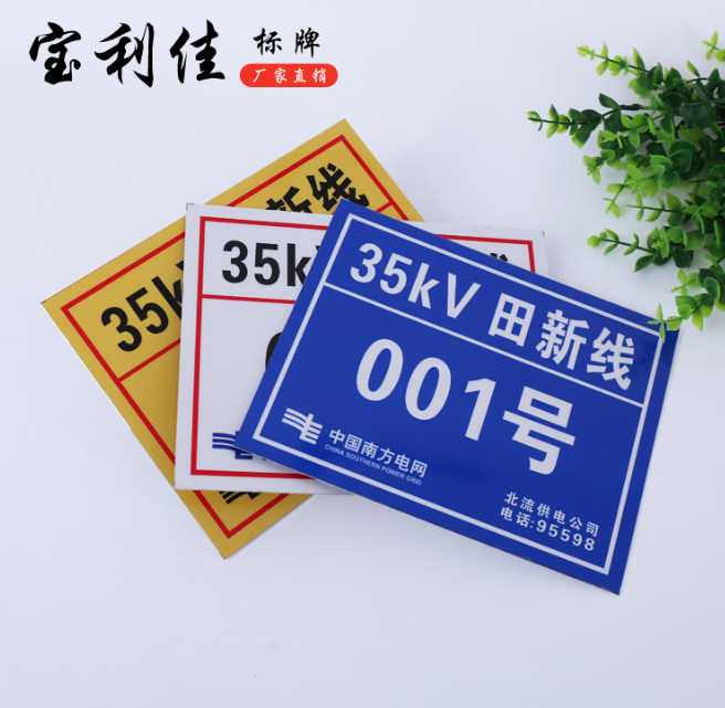 電力桿號(hào)牌 反光電力標(biāo)牌 電力線路號(hào)碼牌 電力警示牌 自產(chǎn)自銷(xiāo)