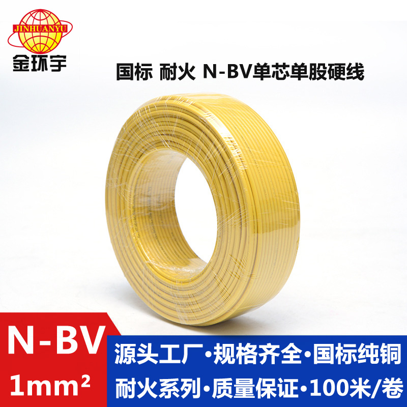 N-BV1耐火电线 金环宇电线电缆N-BV 1平方国标 耐火 家用单芯单股铜线硬线图片