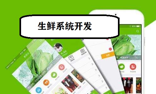 生鮮系統(tǒng)APP開發(fā)圖片