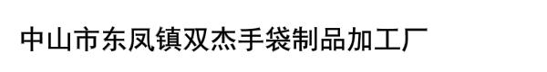 中山市东凤镇双杰手袋制品加工厂