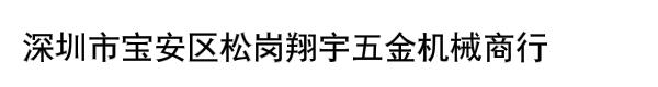 深圳市宝安区松岗翔宇五金机械商行