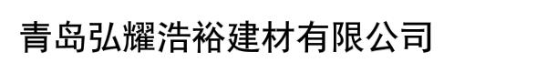 青岛弘耀浩裕建材有限公司