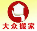海珠大眾搬家圖片/海珠大眾搬家樣板圖 (1)