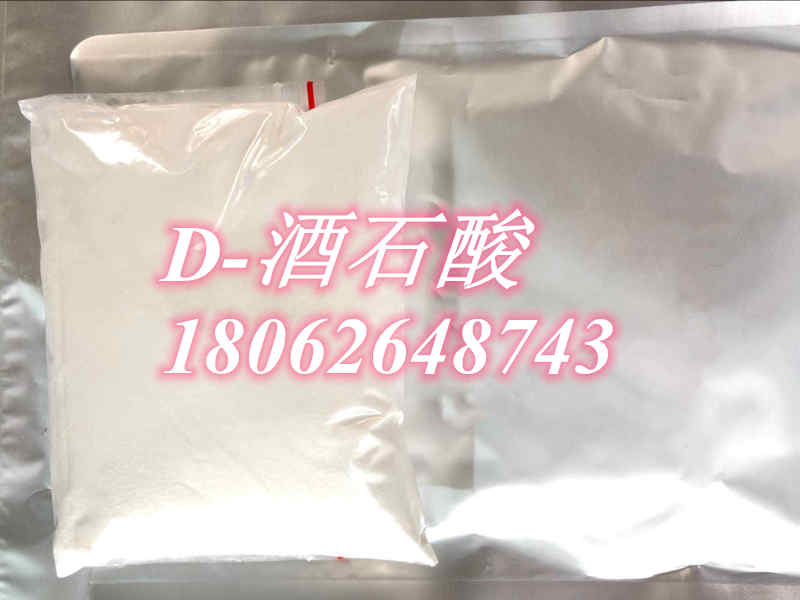 生產(chǎn)廠家*D-酒石酸，147-71-7 ，酸度調(diào)節(jié)劑原料，酒石酸價(jià)格美麗，白色結(jié)晶粉末