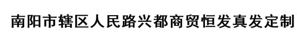 南阳市辖区人民路兴都商贸恒发真发定制