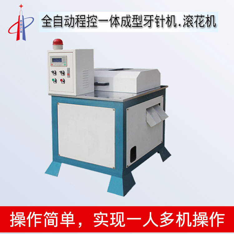 自動(dòng)牙針機(jī)，搓花自動(dòng)化搓花機(jī) 數(shù)控牙針機(jī) 滾花機(jī)