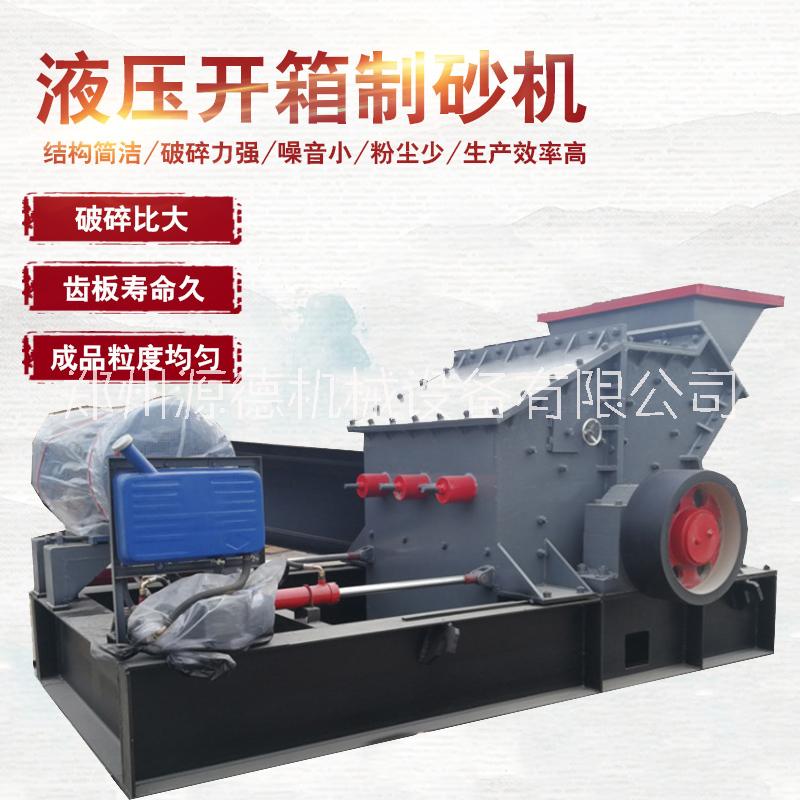 新型液壓開箱制砂機(jī)石料制砂機(jī)