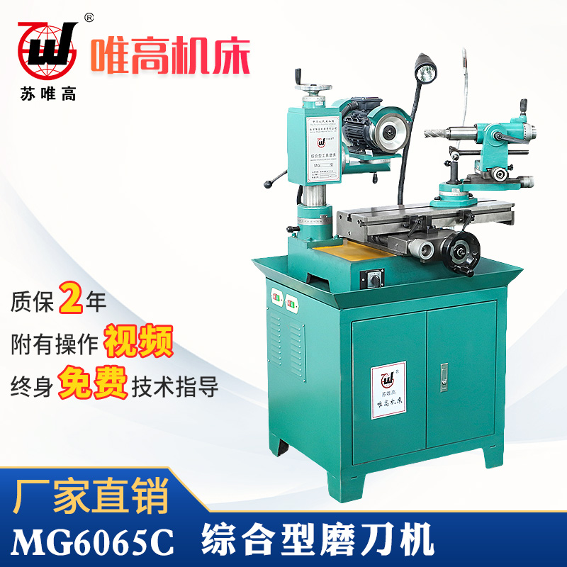 綜合型磨刀機(jī)MG6065C車(chē)銑鉆一體研磨機(jī) 綜合型*磨刀機(jī)