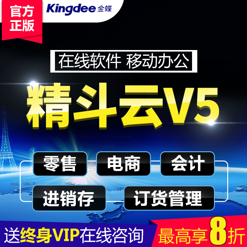 金蝶精斗云V5，云会计，云进销存金蝶精斗云V5，云会计，云进销存，按年付费，不需购买服务器