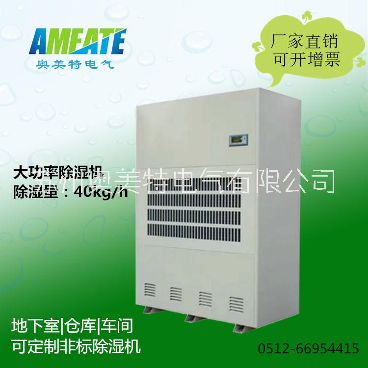 供应奥美特工业除湿机 大型AMCF-40S除湿器 工业型吸湿机 大功率工业除湿机图片