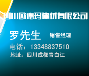 四川欧德玛建材有限公司