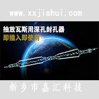 供應抽放瓦斯用深孔煤層注水封孔器