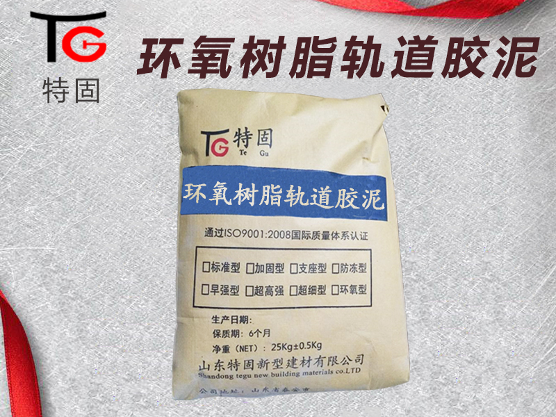 軌道膠泥廠家  軌道膠泥價格  軌道膠泥用法  軌道膠泥用途