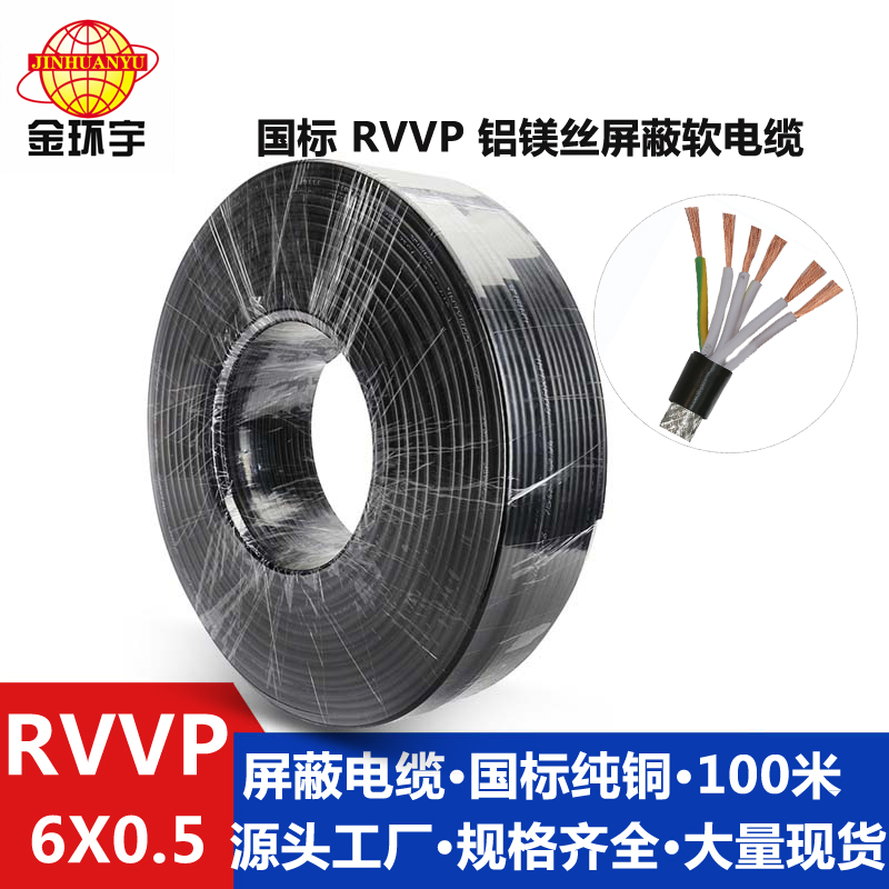 铝镁丝屏蔽RVVP6*0.5 厂家供应金环宇国标RVVP6芯0.5平方铝镁丝屏蔽线控制信号线