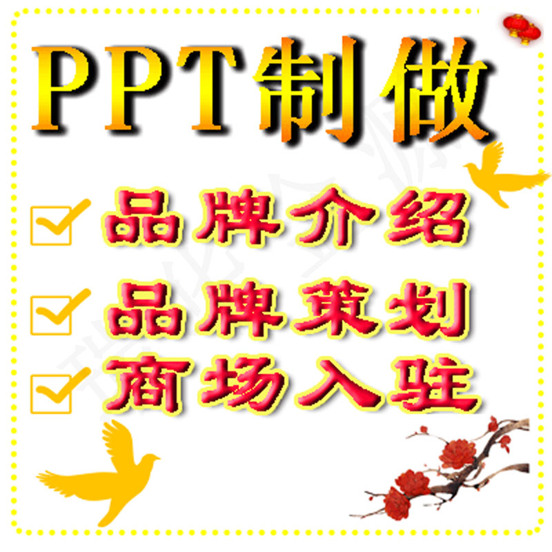 寫商業(yè)計劃ppt代制作圖片/寫商業(yè)計劃ppt代制作樣板圖 (2)