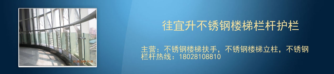 徍宜升不锈钢楼梯栏杆护栏