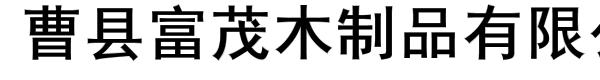 曹县富茂木制品有限公司